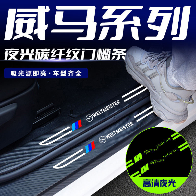 威马W6/EX5EX6/E.5刀锋夜光夜光汽车门槛条踏板防踩保护贴装饰