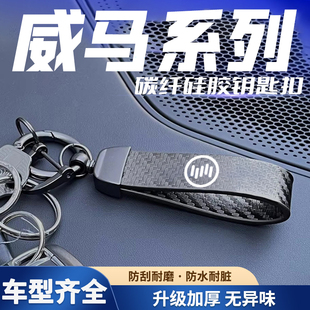 W6碳纤纹钥匙挂扣E.5 EX6 W6钥匙扣挂件 EX5 适用威马E.5