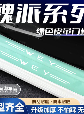 适用于魏派WEY VV6 VV7拿铁摩卡玛奇朵DHT汽车绿色门槛条防踩贴