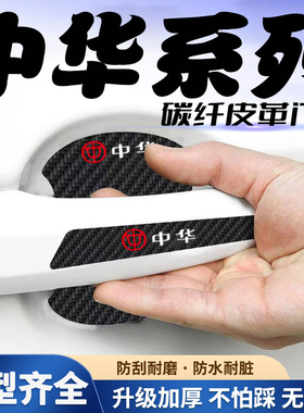 中华V3 V5 V7骏捷H330 H230 H530车门把手贴黑色门碗防刮膜保护贴