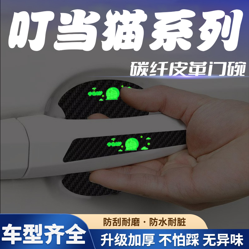 汽车门把手贴夜光门碗