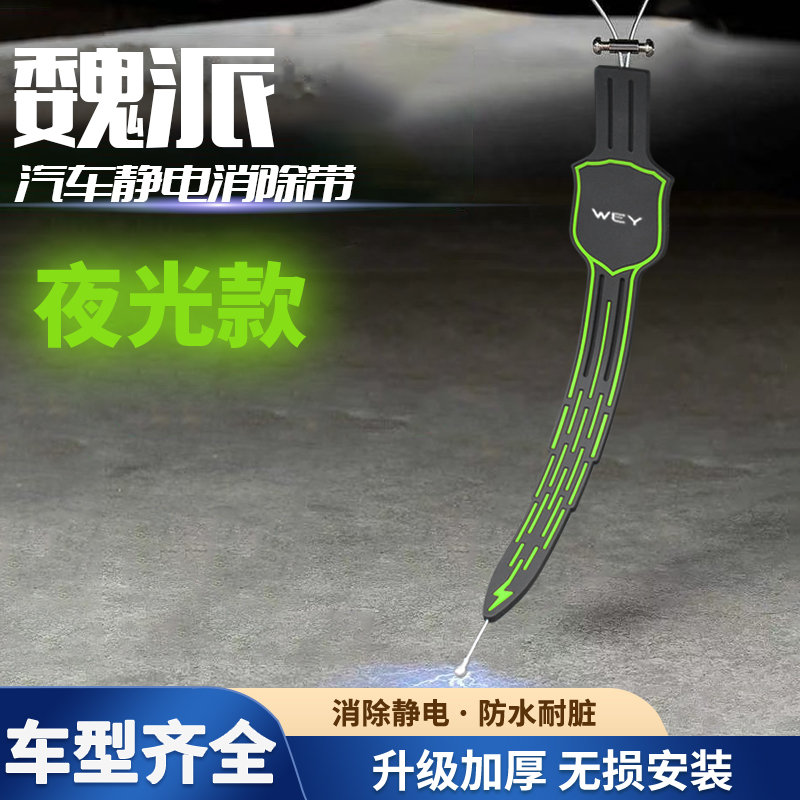 WEY魏派静电带VV6VV5/7夜光拖地条静电除神器导接地器链拖耐磨绳