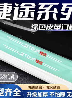 捷途X70plus/X90绿色门槛条X95迎宾踏板X70M饰贴门槛后备箱防撞贴