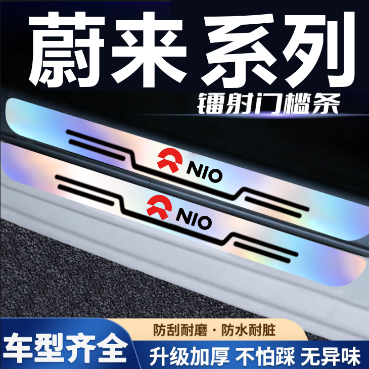 适用蔚来EC7 ET5 ET7 EC6 ES8炫彩镭射款汽车门槛保护条防踩刮贴