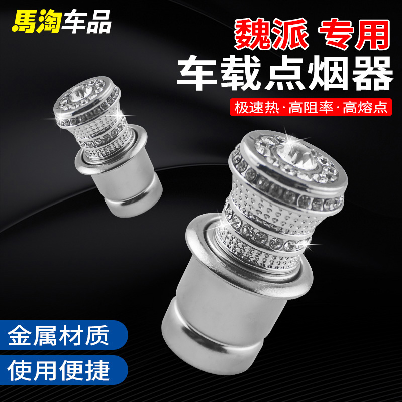 魏派点火器充电器镶钻点烟器