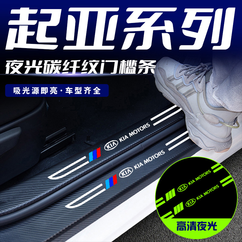 适用起亚K2K3K4K5索兰托智跑狮跑KX3刀锋夜光门槛条防踩贴防护条