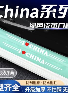 汽车绿色门槛条中国梦China系列车门脚踏板防踩后备箱防刮保护贴