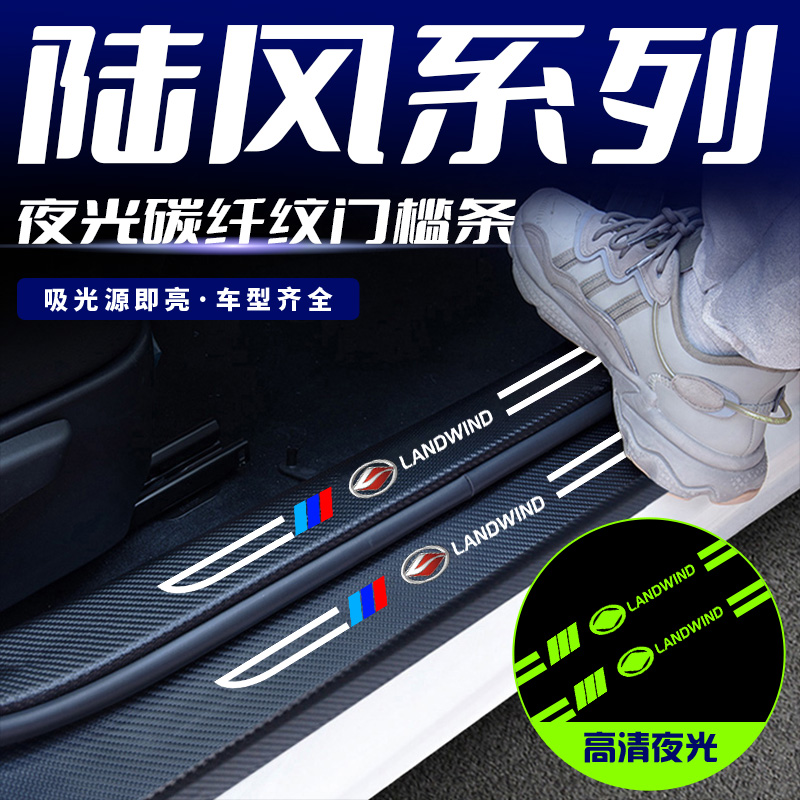 陆风风尚风华X5 X6 X7 X8 X9 刀锋夜光汽车门槛条踏板防踩保护贴