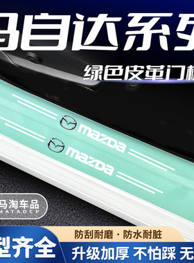 马自达6昂克塞拉CX4CX5马自达2/3汽车绿色门槛条踏板防踩刮保护贴