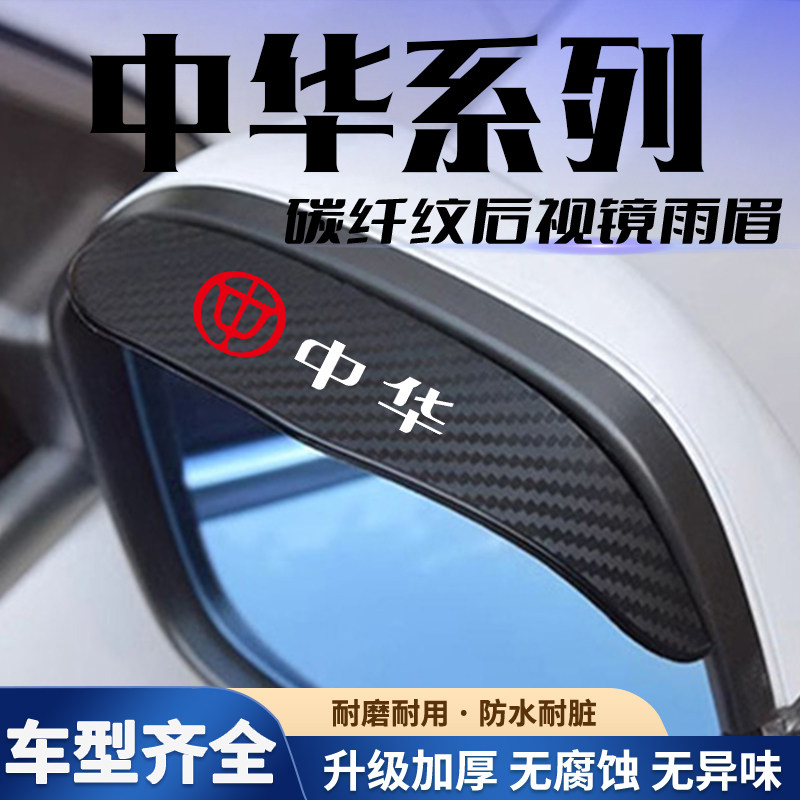 中华v3 v5 v6 v7骏捷FRV H220 H320 C3后视镜倒车镜挡雨板防雨眉