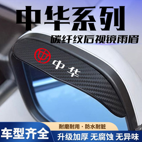 中华v3 v5 v6 v7骏捷FRV H220 H320 C3后视镜倒车镜挡雨板防雨眉