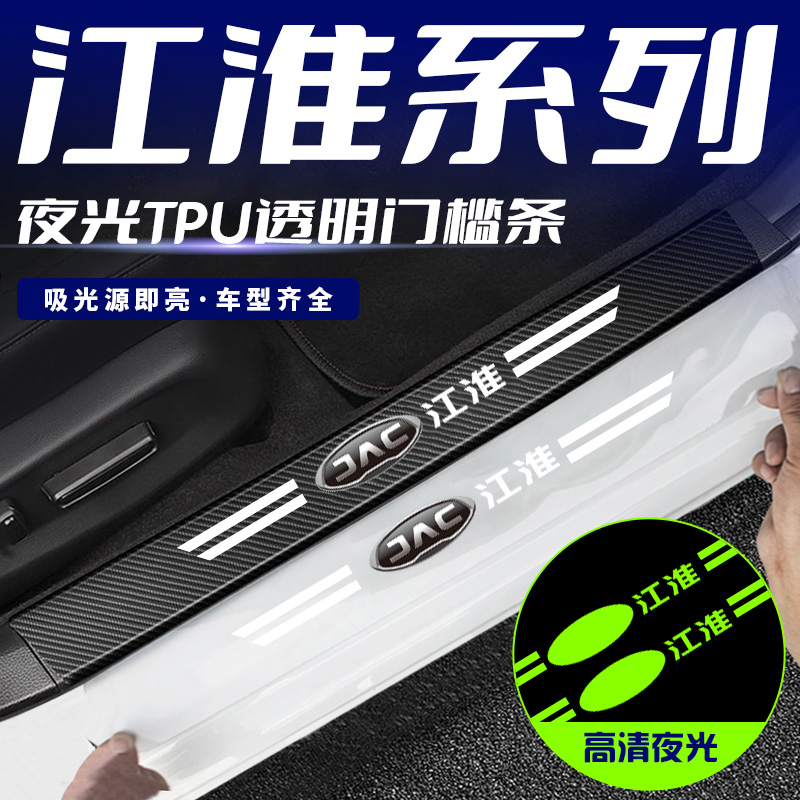 适用江淮iev6e瑞风m4/s2/s3/s5/s7s4保护迎宾踏板防踩夜光门槛条