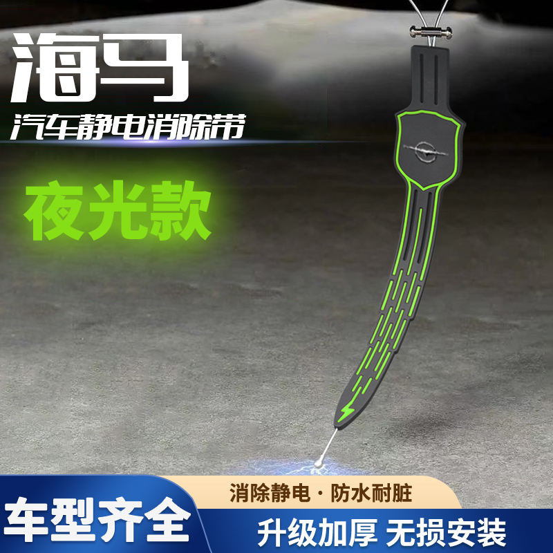 海马静电带V70 普力马EV汽车夜光静电拖地带消除接地条电释放器