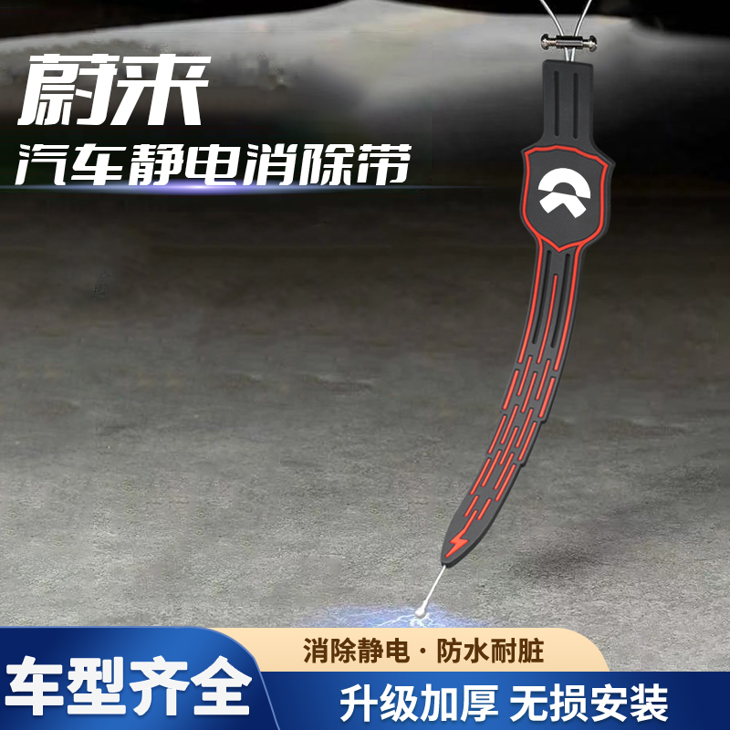 蔚来es6静电带ec62021款蔚来es8汽车静电拖地带防静电接地条耐磨