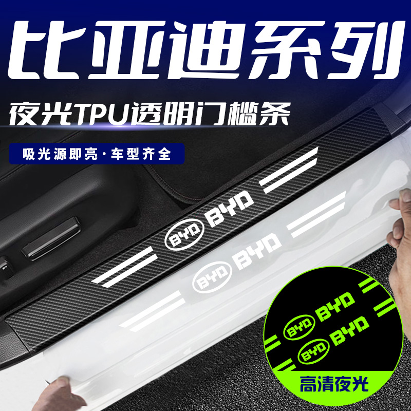 适用比亚迪S7/S6/F3/G3/L3防踩保护M6e6后备箱装饰条夜光车门槛条