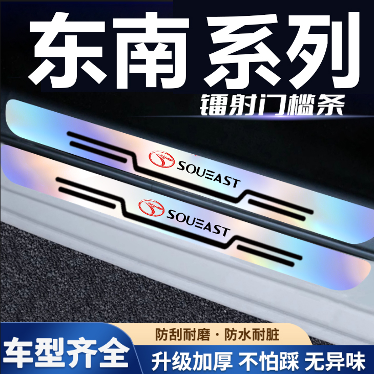 适用东南DX3 DX5 DX7 V5菱致V3炫彩镭射门槛条防踩贴后备箱防护条
