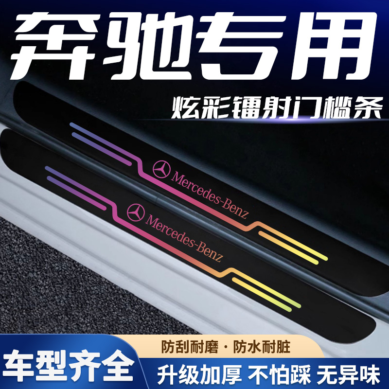 适用奔驰C级E级GLCA级GLBgle200L260gla300 装饰镭射门槛条防踩贴