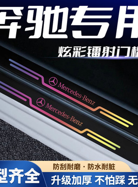 适用奔驰C级E级GLCA级GLBgle200L260gla300 装饰镭射门槛条防踩贴