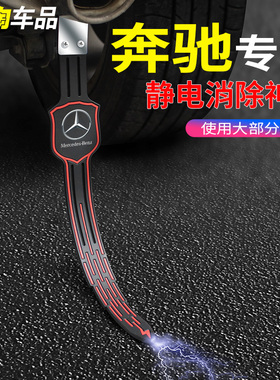 奔驰车用静电带条E300LGLCC200CLA C级C260轿车SUV排气管去静电绳