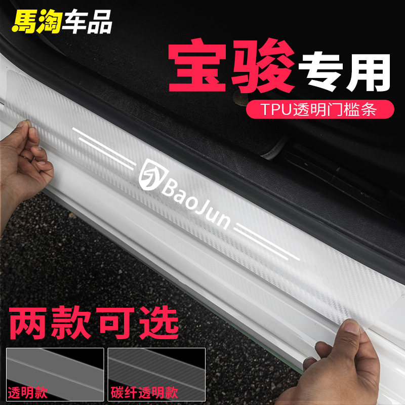 宝骏碳纤透明门槛条防踩条装饰条