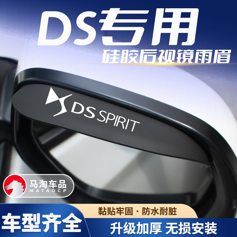 DS后视镜雨眉硅胶雨眉