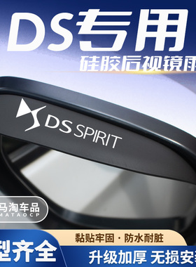 适用DS5DS7DS9DS4SDS5LSDS6DS3后视镜雨眉汽车倒车镜防雨挡