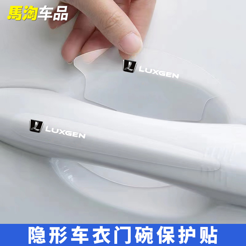 适用于纳智捷URX5EVSUV锐3纳5大7MPV汽车门把手防护条门碗保护贴