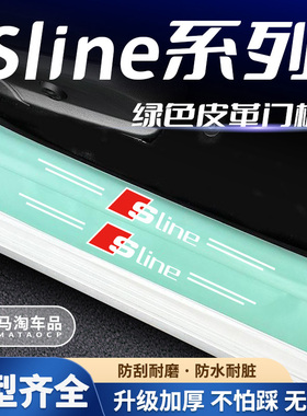 奥迪Sline绿色门槛条A4LA6LQ5LA8A7Q3车门迎宾踏板保护防踩贴改装