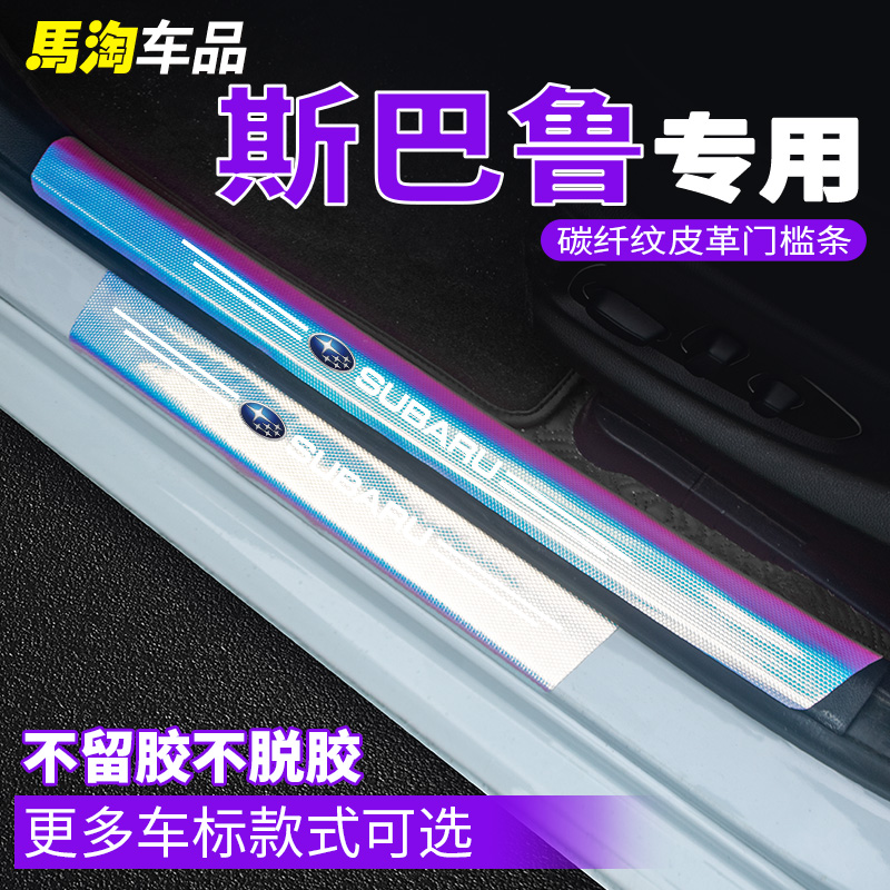 斯巴鲁森林人炫彩门槛条傲虎翼豹力狮驰鹏改装迎宾踏板渐变防踩贴