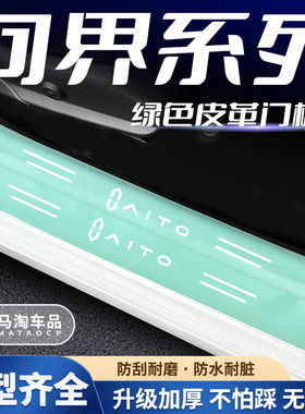 AITO问界汽车门槛条M5 EV M7汽车绿色门槛条踏板保护贴踏板防踩条
