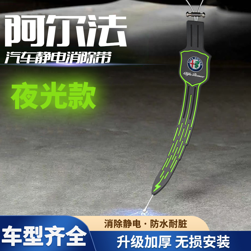 适用于阿尔法·罗密欧Giulia汽车夜光除静电带排气管拖地条耐磨