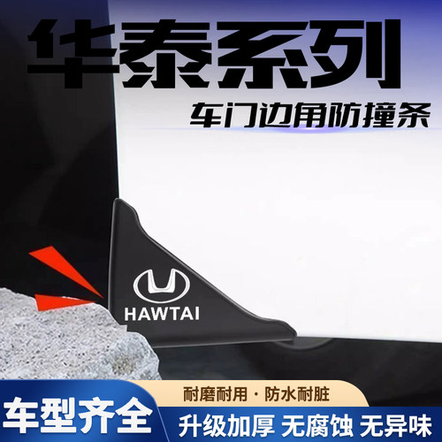 适用华泰盛S1iEV360 S1EV160B iEV230车门角防撞贴黑色款护角神器