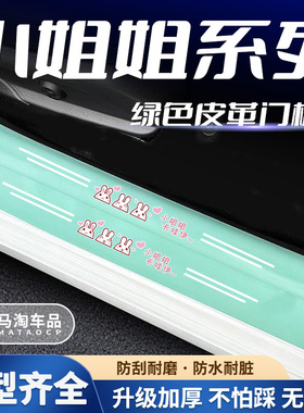 汽车绿色门槛条小姐姐系列车门脚踏板防踩后备箱防刮保护贴