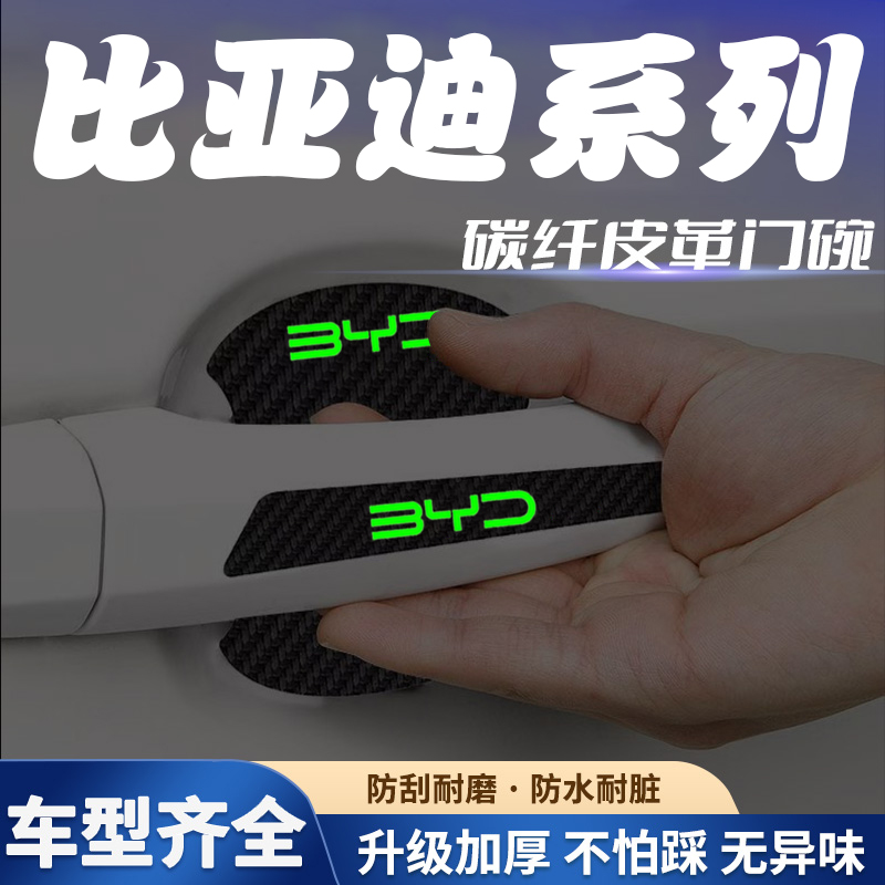 汽车门把手贴夜光门碗