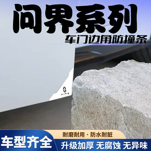 适用问界M5M7M9汽车门角防撞贴前后门护角防刮蹭白色保护胶条通用
