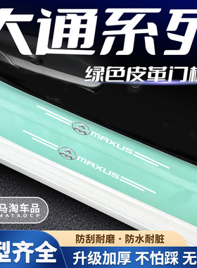 适用大通T60 V80 G50 G10 V90汽车绿色门槛条迎宾踏板防踩保护贴
