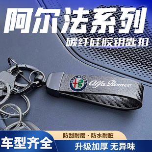 适用于阿尔法·罗密欧Giulia朱丽叶Stelvio斯坦维Tonale钥匙扣链