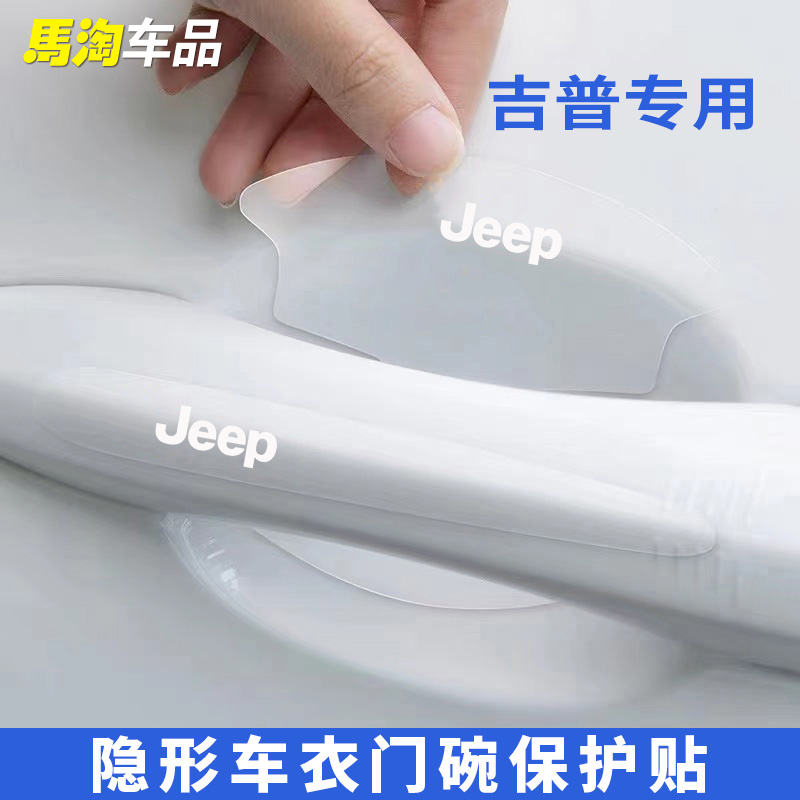 吉普门碗膜牧马人大切诺基指南者指挥官自由侠车门把手防刮保护膜