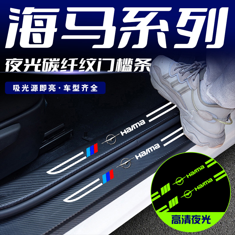 海马M3M5M6S5爱尚S7F5骑士福美来刀锋夜光门槛条改装装饰迎宾踏板