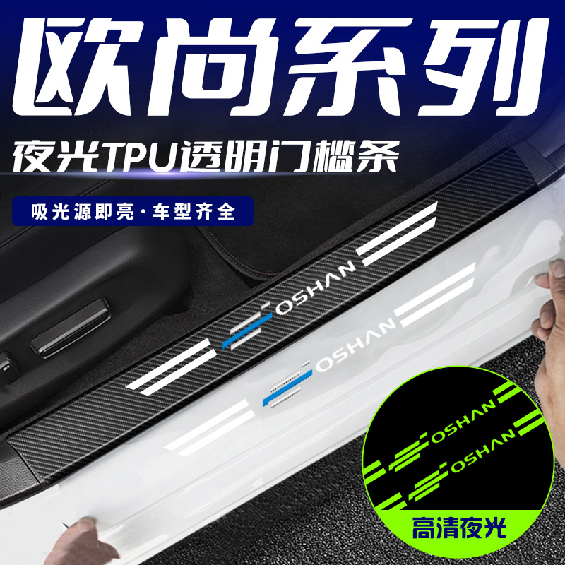 适用欧尚 X7PLUS Z6 X70A科赛Pro汽车保护踏板防刮贴夜光款门槛条