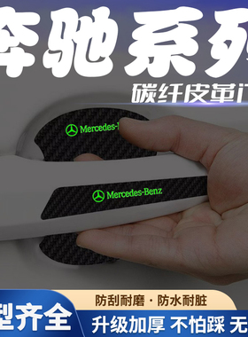 奔驰A级B级C级E级GLA GLB GLC门把手贴黑色门碗防刮膜划痕装饰贴