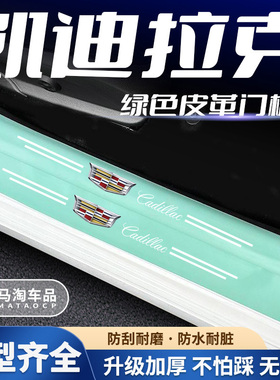 适用凯迪拉克XTS/XT5/SRX/ATSL/XT4/CT6装饰踏板绿色门槛条防踩贴