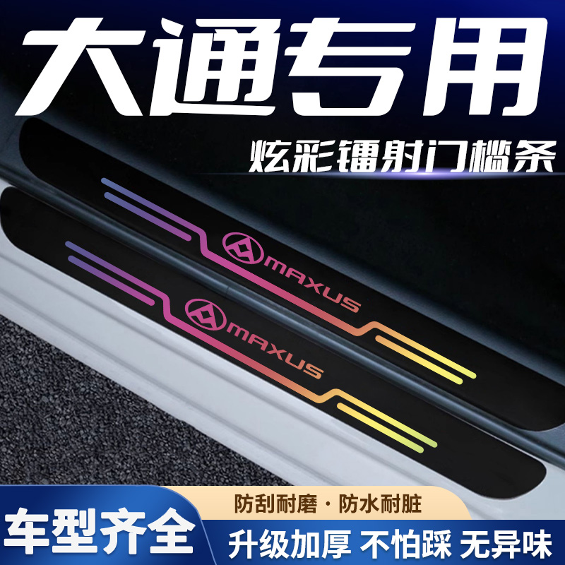 大通G50 EUNIQ5 G10 D90 T90 D60汽车镭射门槛条防踩贴踏板保护条