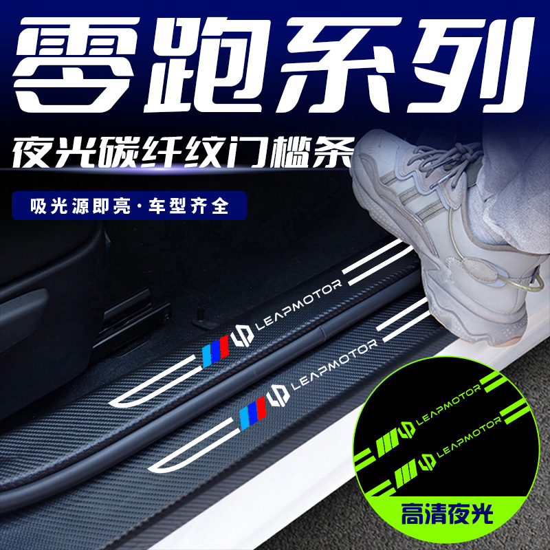 适用零跑c11c01t03刀锋夜光门槛条迎宾踏板防踩踏保护条装饰改装