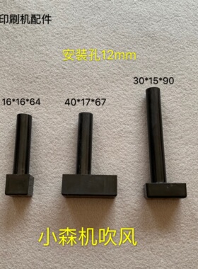 小森机飞达吹风KOMORI 飞达配件 塑料吹风L428 429吹风嘴方形促销