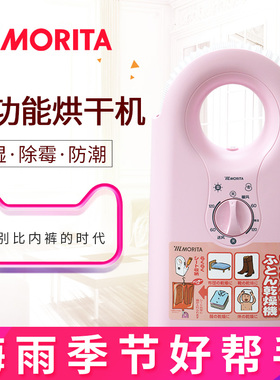 Morita 日式烘干机家用干衣机小型宝宝衣服烘衣机烘被除湿暖被机