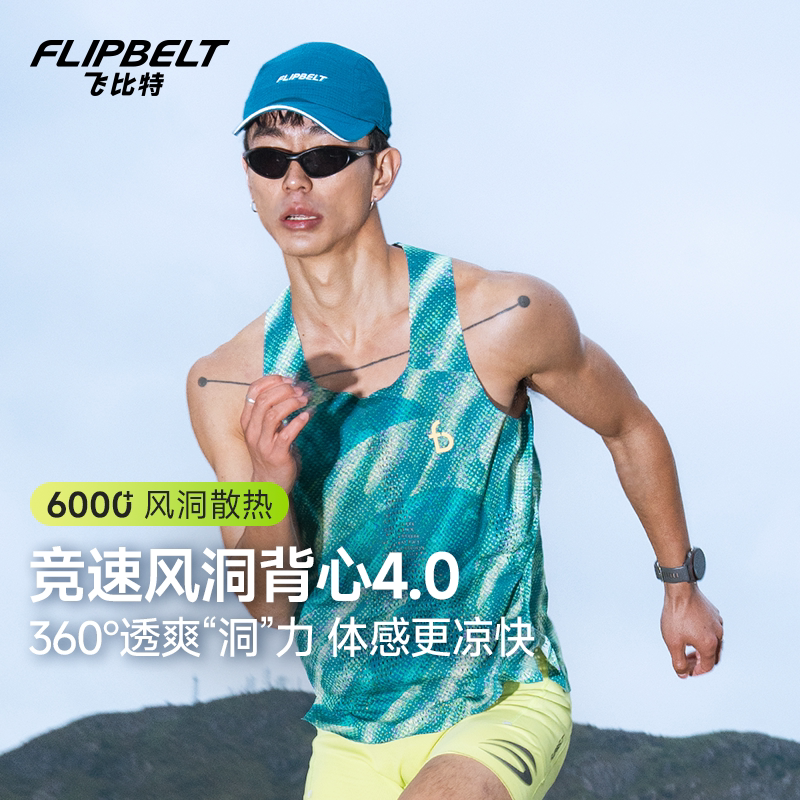 飞比特「风洞背心4.0」男款跑步吸汗透气马拉松运动竞赛上衣