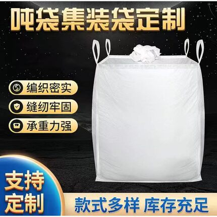 吨包袋十只 加厚吨包袋集装袋厂家直销污泥袋大开口工业平底防洪