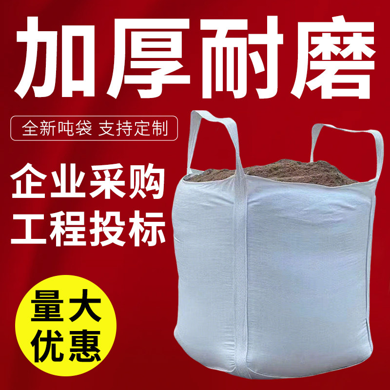 吨包袋加厚包袋集装袋厂家直销污泥袋大开口工业平底防洪定制耐磨
