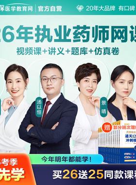 【官方自营】医学教育网2026执业药师网课教材精讲题库讲义全套
